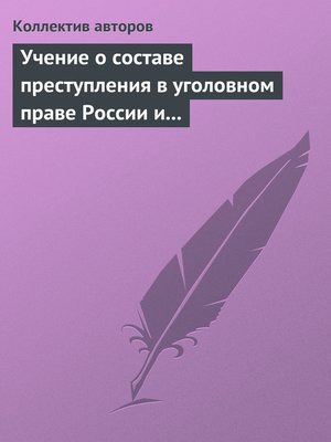 cover image of Учение о составе преступления в уголовном праве России и Китая